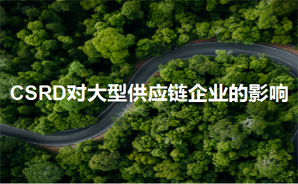 欧盟CSRD对大型供应链企业的影响