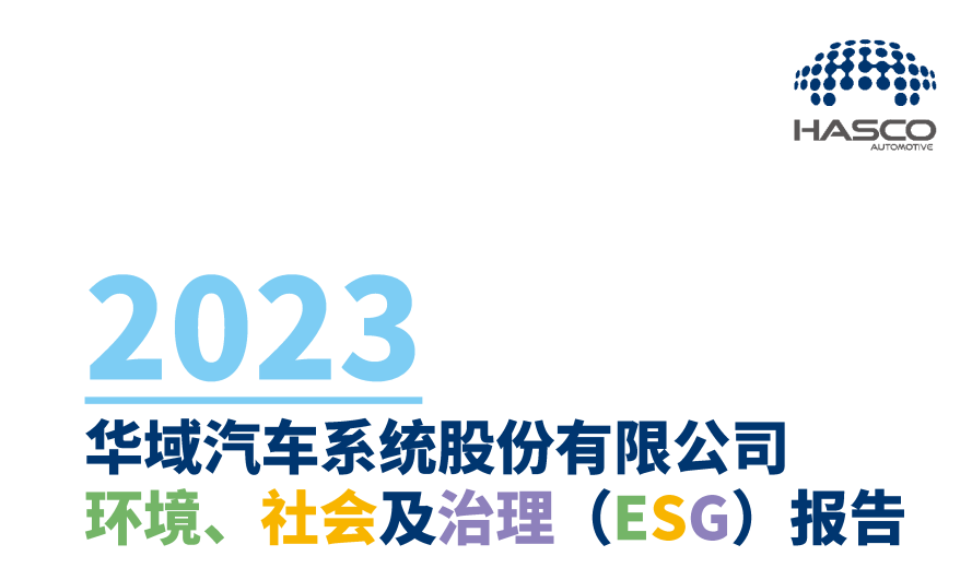 2023年xxx汽车ESG报告