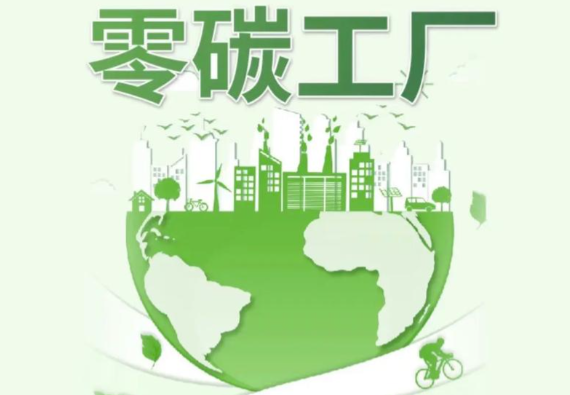 零碳工厂评价服务