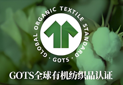 GOTS认证