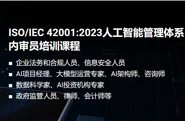 ISO/IEC 42001:2023人工智能管理体系内审员培训课程