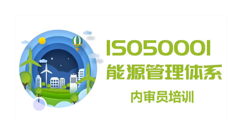 ISO 50001内审员培训