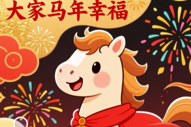 天合融智祝大家马年幸福快乐！