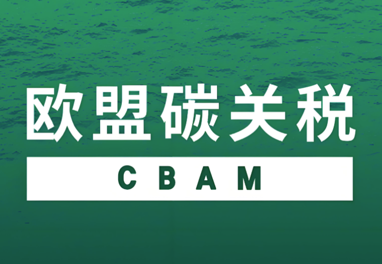 天合融智助力企业2026CBAM提交